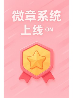 🎖徽章系统🎖